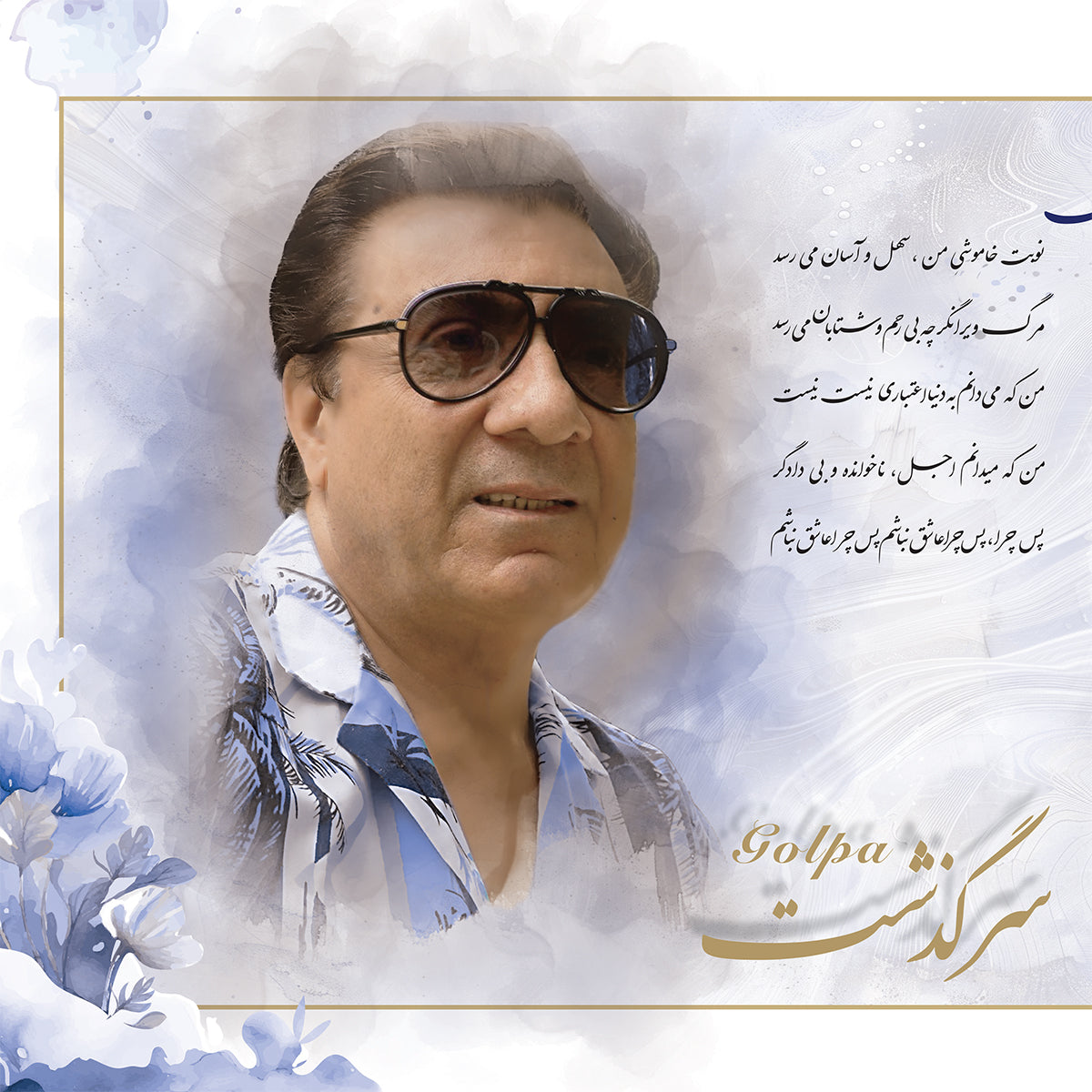 Akbar Golpayegani - Sargozasht (Vinyl)