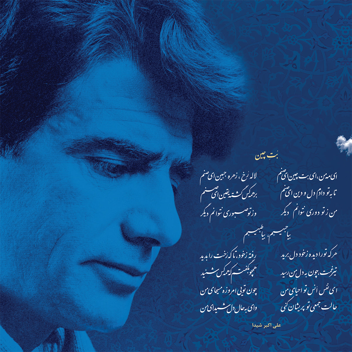 Mohammad Shajarian - Bote Chin (Vinyl)