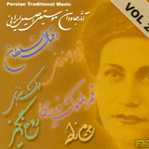 Asar Javdan Moosighi Irani (Persian Traditional Music) Vol 2