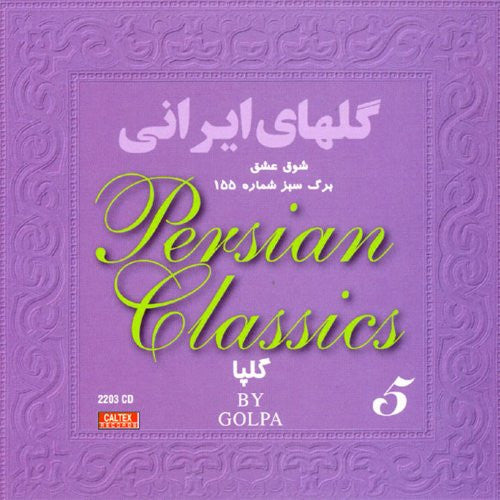 Golhaye Irani (Persian Classics) Vol 5